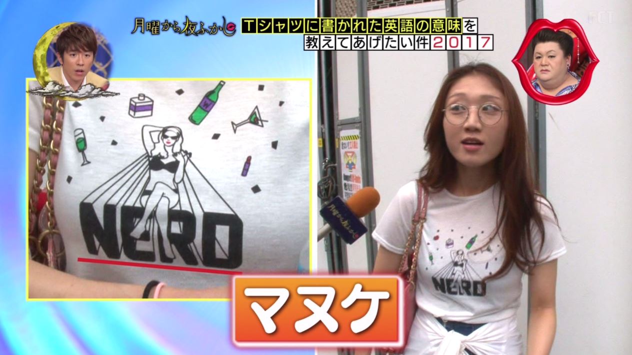 月曜から夜ふかし 8月14日放送 英語のtシャツ 個人的ニュース 沖縄 Halohalo Online 月曜から夜ふかし 8月14日放送 英語のtシャツ 個人的ニュース 沖縄 Halohalo Online