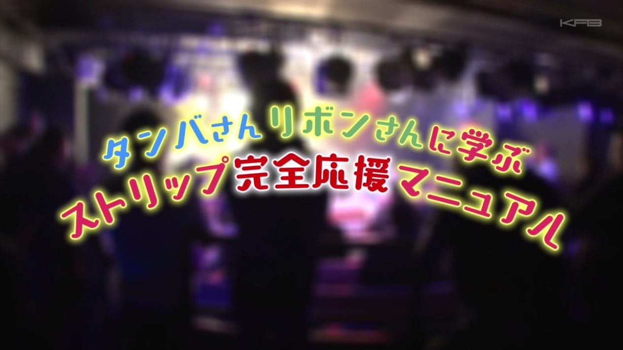 タモリ倶楽部 3月17日放送 タンバさんリボンさんに学ぶストリップ完全応援マニュアル Halohalo Online タモリ倶楽部 3月17日放送 タンバさんリボンさんに学ぶストリップ完全応援マニュアル Halohalo Online