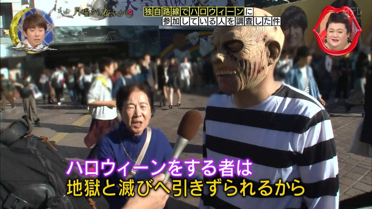 月曜から夜ふかし 11月19日放送 ハロウィーン アンチハロウィーン 川崎 渋谷 菊川怜 バンクシー ブス ゲボ ブス2 マジックミラー号 名作仮装集 Trf 金正恩ほか Halohalo Online