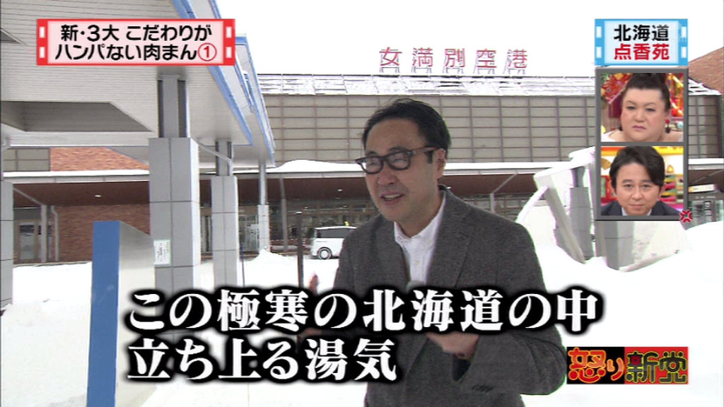 怒り新党 2月1日放送 新3大 こだわりがハンパない肉まん Halohalo Online