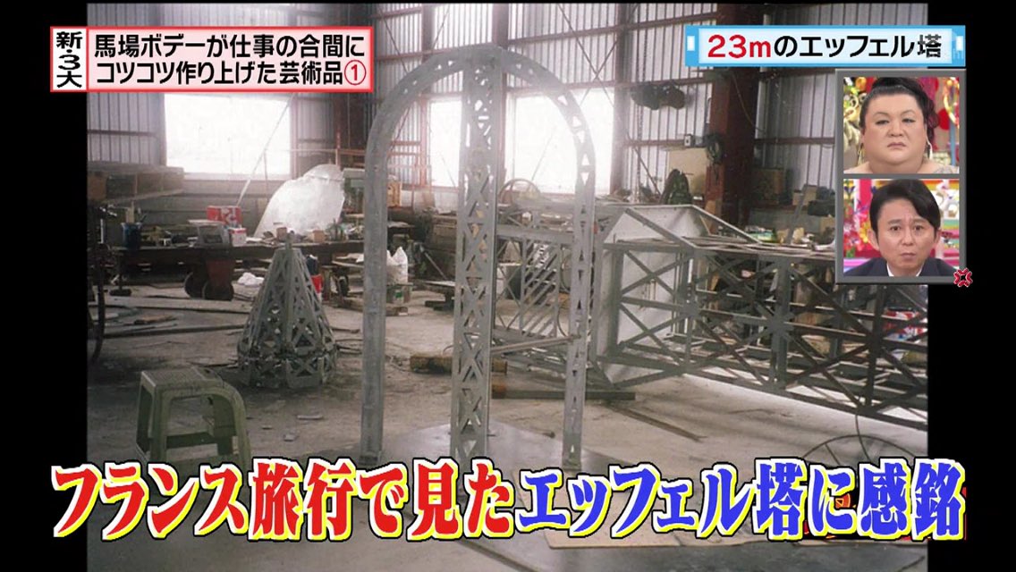 怒り新党 9月21日放送 新3大 馬場ボデーが仕事の合間にコツコツ作り上げた芸術品 Halohalo Online