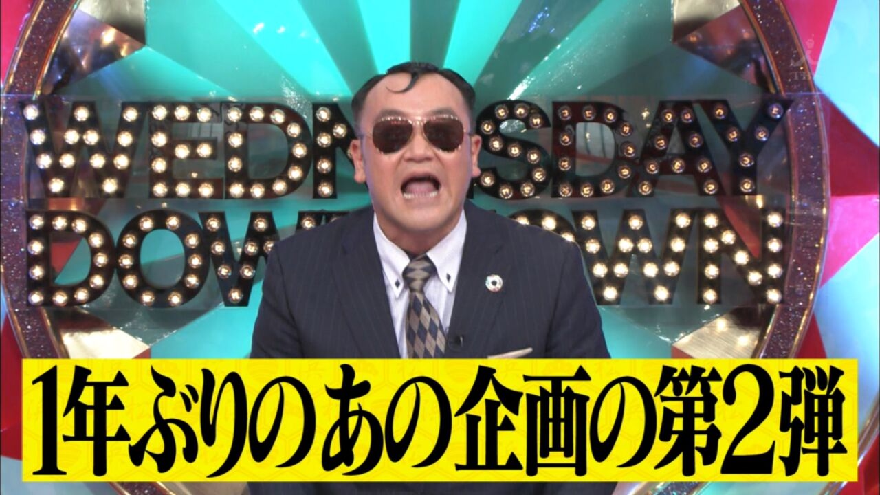 11 4 月 の 日 ダウンタウン 水曜日 水曜日のダウンタウン 11月4日