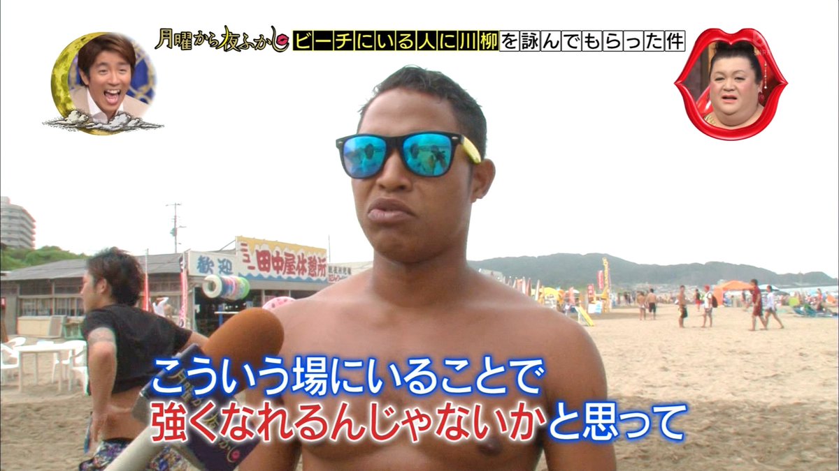 月曜から夜ふかし 8月29日放送 夏のローカルニュース ビーチ川柳 Halohalo Online