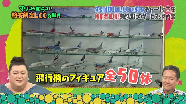 マツコの知らない世界 10月11日放送～格安航空LCCの世界 : Halohalo online