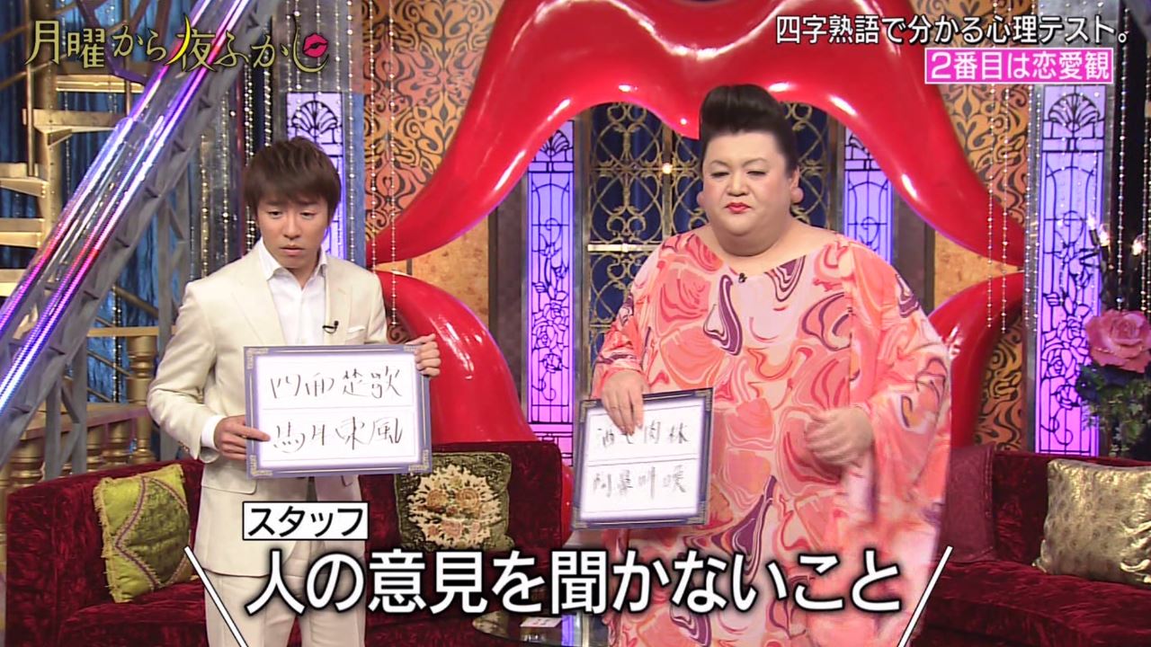 月曜から夜ふかし 5月7日放送 心理テスト 四字熟語 Halohalo Online 月曜から夜ふかし 5月7日放送 心理テスト 四字熟語 Halohalo Online