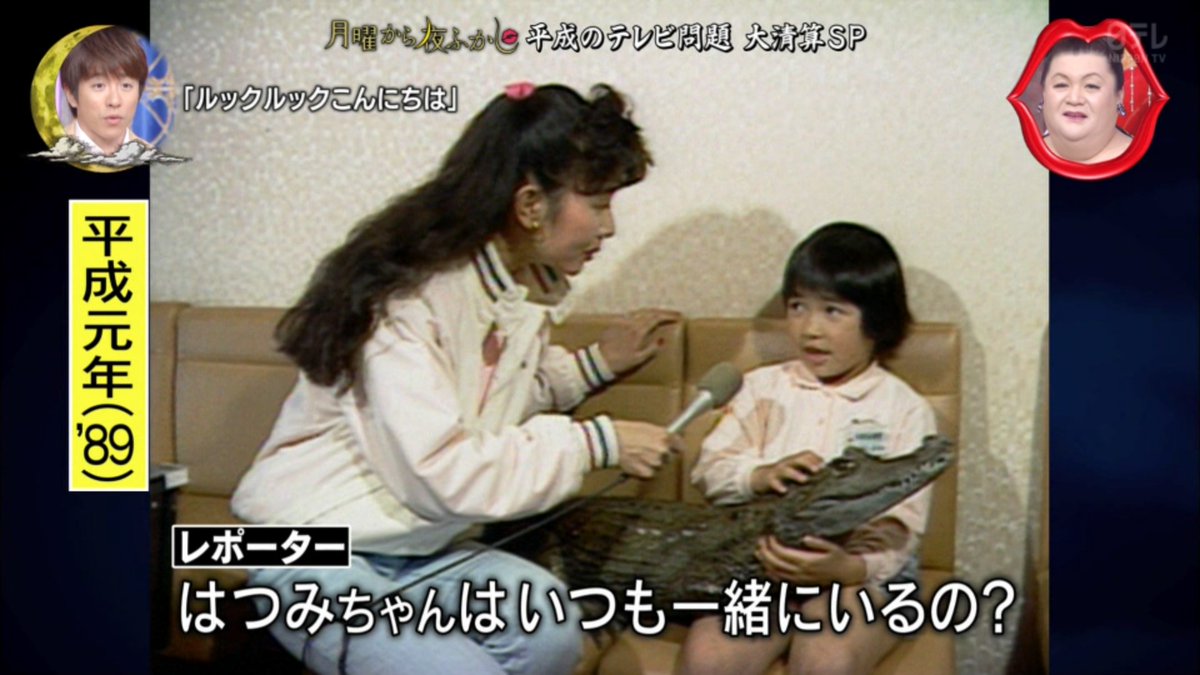 月曜から夜ふかし3時間sp 3月23日放送 素人 ワニ少女 お言葉少女 平成バラエティ 笑ってコラえて ハプニング大賞 大相似形テレビ 火サスのラテ欄 マツコ Vs ベッキー Halohalo Online 月曜から夜ふかし3時間sp 3月23日放送 素人 ワニ少女 お言葉少女 平成バラエティ 笑ってコラえて ハプニング大賞 大相似形テレビ 火サスのラテ欄 マツコ Vs ベッキー Halohalo Online