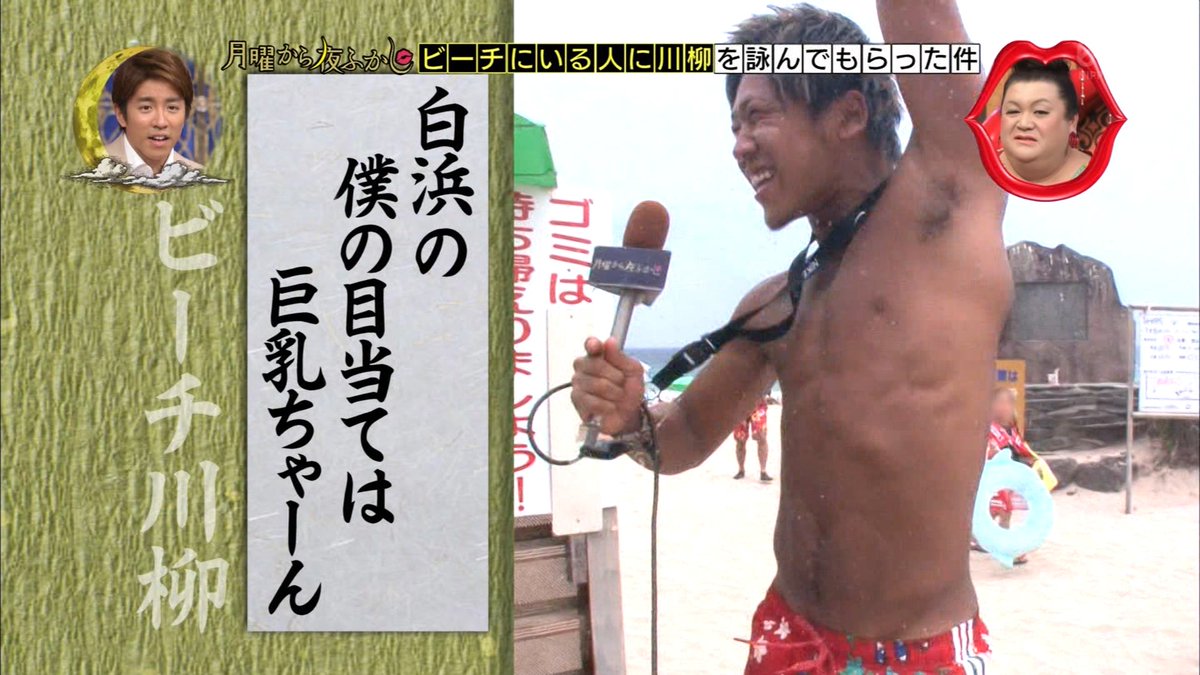 月曜から夜ふかし 8月29日放送 夏のローカルニュース ビーチ川柳 Halohalo Online