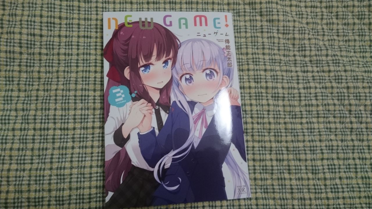 百合漫画new Game 3巻感想 黒百合ブログ