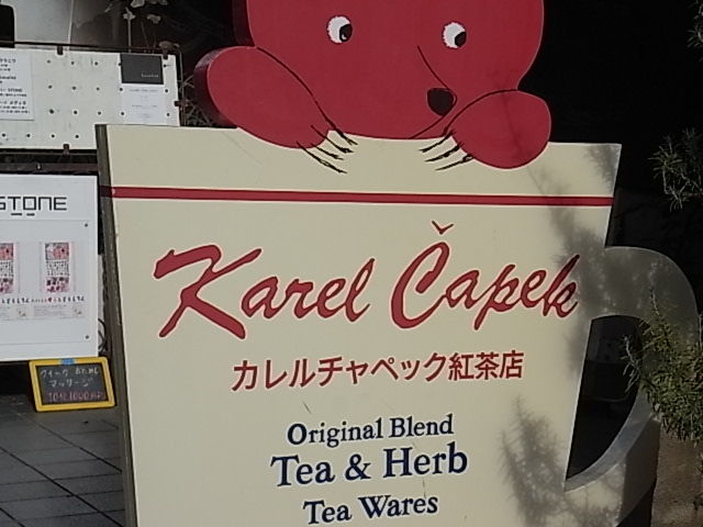 食 カレルチャペック紅茶店 吉祥寺ライヴス本店 食 歩 観 宿