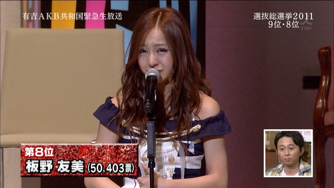 動画 画像 Akb48総選挙11年6月9日 3回選抜総選挙 前田敦子が逆転で1位返り咲き 大島優子連覇ならず 3位柏木由紀 4位篠田麻里子 5位渡辺麻友 板野友美は8位で神セブン陥落 ニートがどん底から北浜流一郎をこえるブログ 動画 画像 Akb48総選挙11年6月9日 3回選抜総選挙 前田敦子が逆転で1位返り咲き 大島優子連覇ならず 3位柏木由紀 4位篠田麻里子 5位渡辺麻友 板野友美は8位で神セブン陥落 ニートがどん底から北浜流一郎をこえるブログ