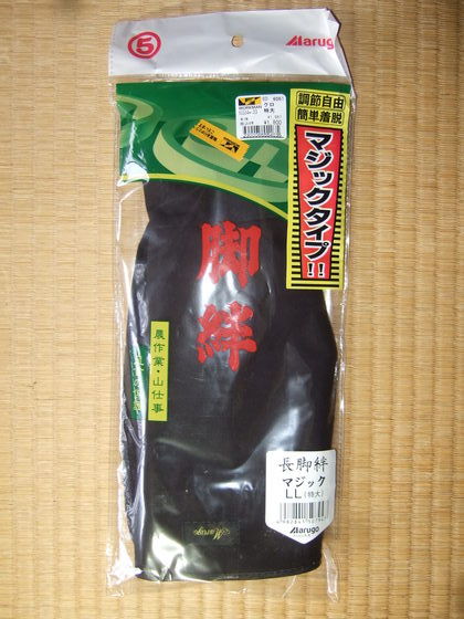 ３０１００３脚絆 すみれの里２