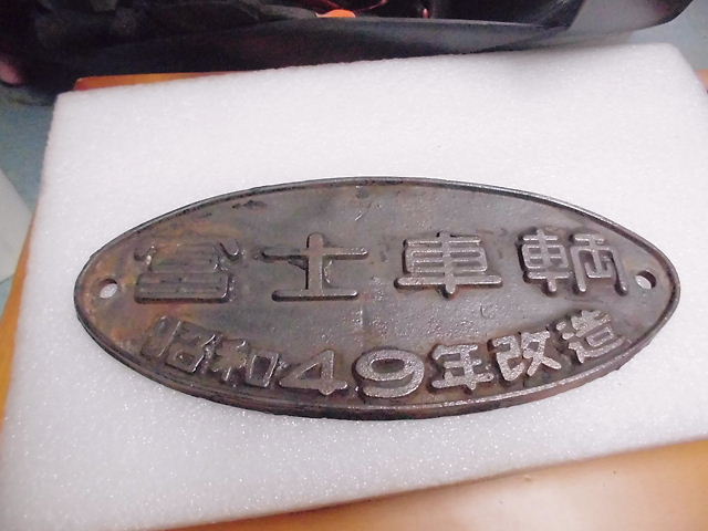 富士だけに…鉄道銘板 富士車輌って富士重工とは無関係だったのね