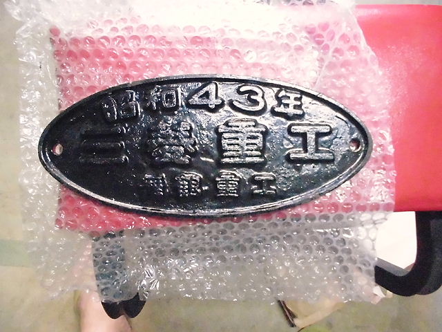 製造銘板 「三菱重工 昭和46年」 - ディスカウントショップ