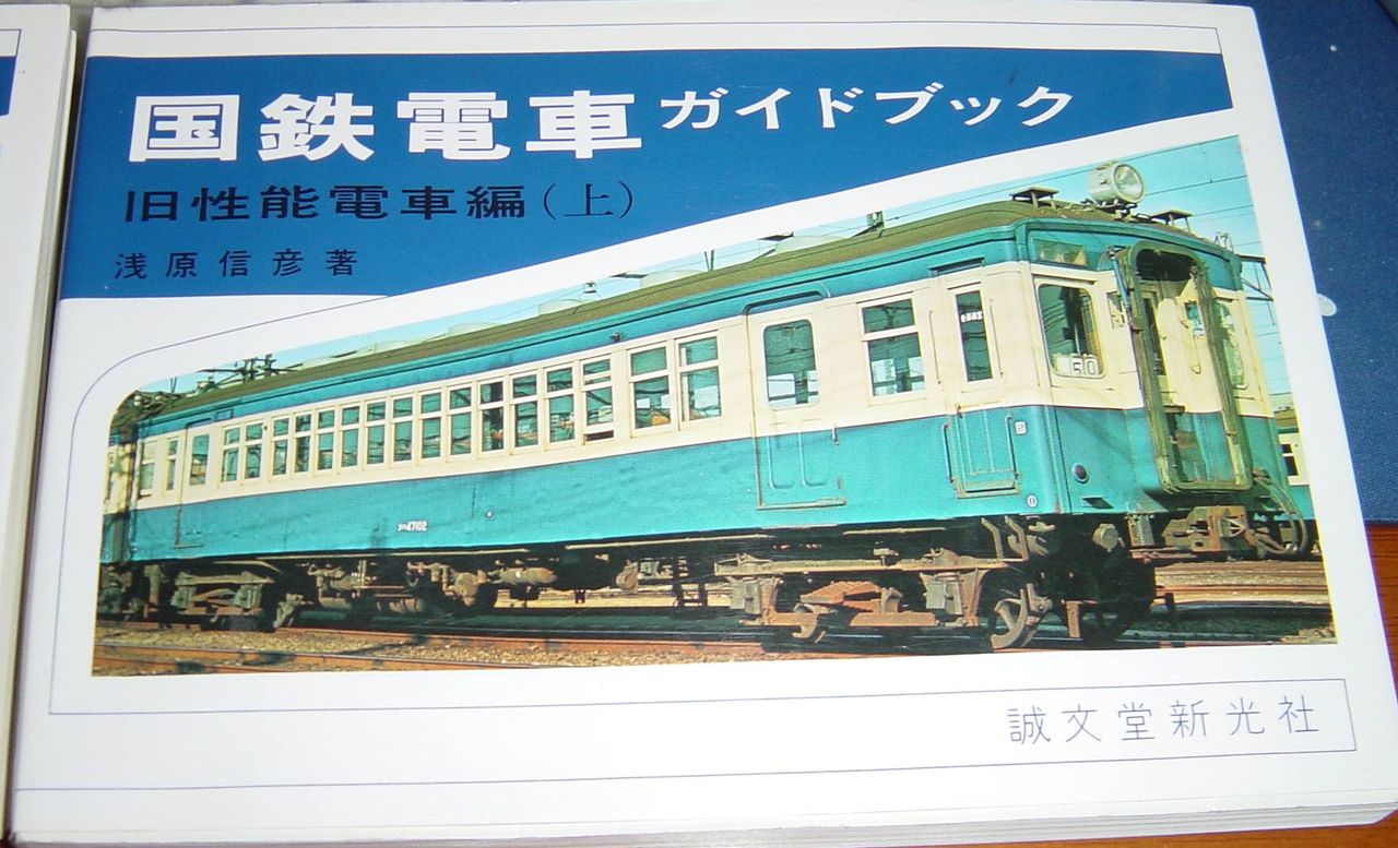 国鉄電車ガイドブック 旧性能電車編 (上・下巻セット) (書籍