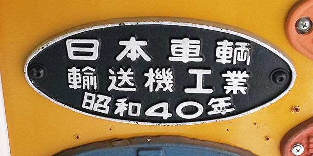 性懲りもなく…川崎車輌・富士車・ナニワ 鉄道車両銘板 ご到着♪(汗 