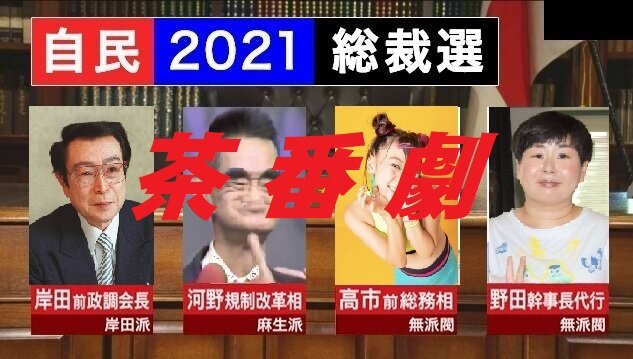9月自民総裁選呆れる