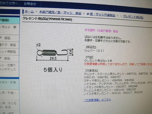 ネットでも購入できるのね♪ 掃き出し窓クレセント錠 引きバネご注文！ の巻 : 続？ さくら の のほほん道楽絵巻