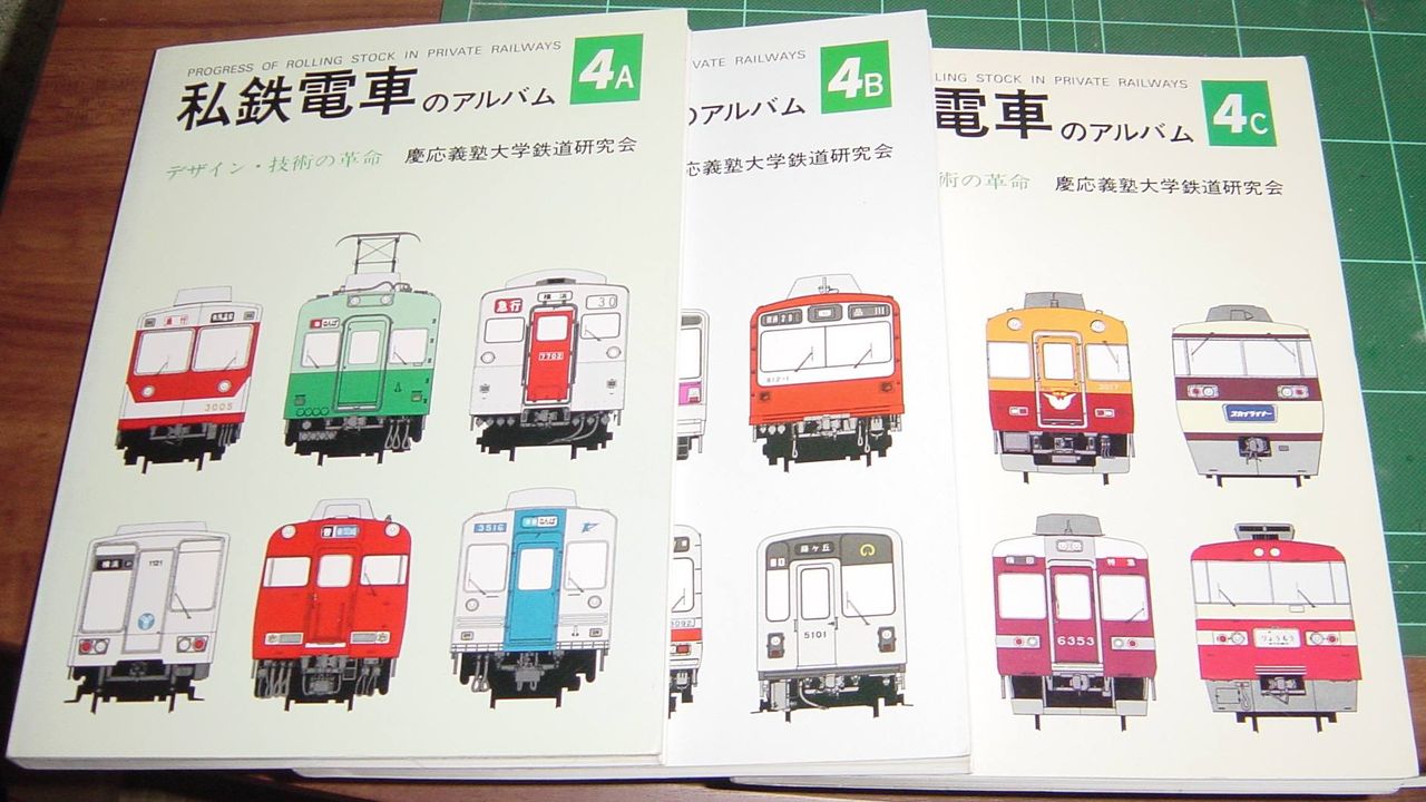 ようやく揃った? 究極の無駄遣い?? 私鉄電車のアルバム 4A ようやく揃った? 究極の無駄遣い?? 私鉄電車のアルバム 4A
