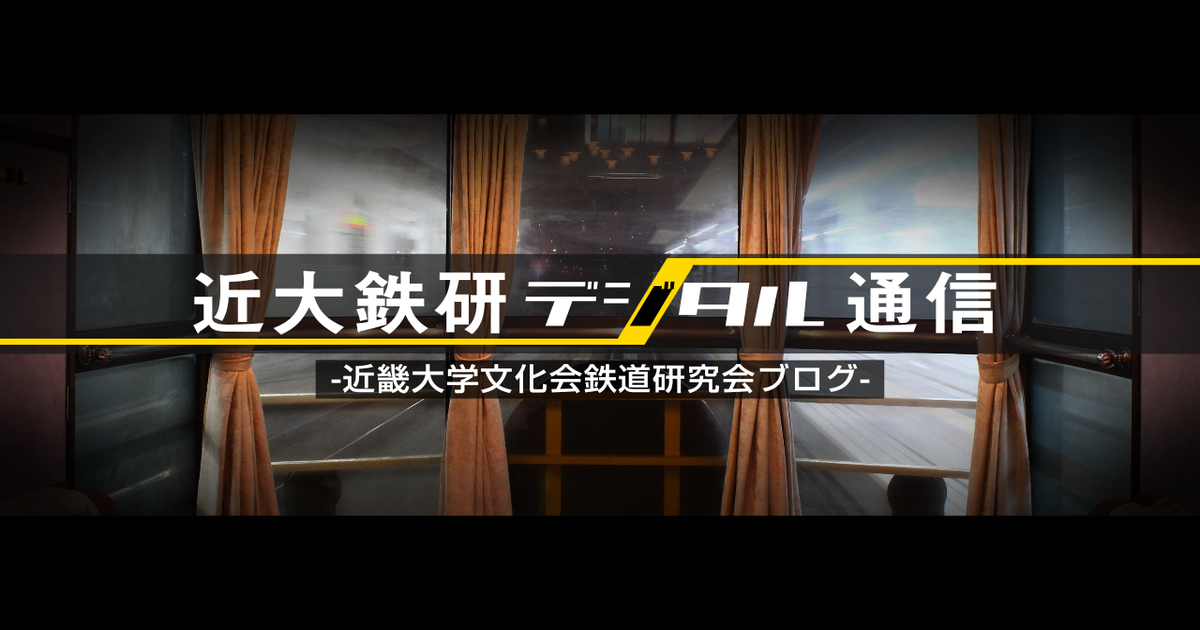 大阪産業大学 文化会 鉄道研究部 (@osussr1) / X