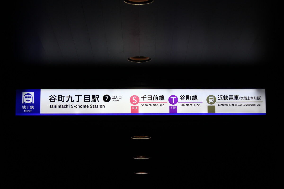 谷町九丁目駅 7号出入口 たかしまのーと 0冊目