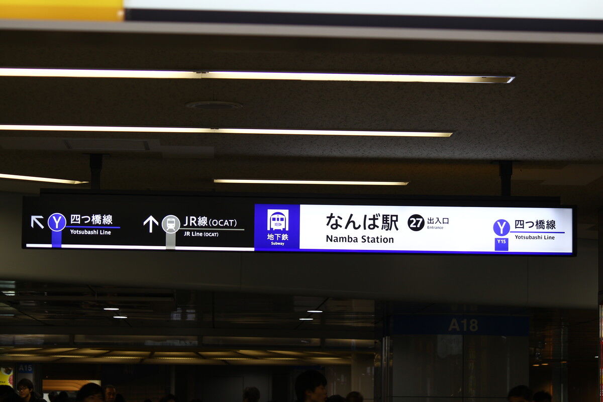 なんば駅 27号出入口 北改札口 たかしまのーと 0冊目 なんば駅 27号出入口 北改札口 たかしまのーと 0冊目