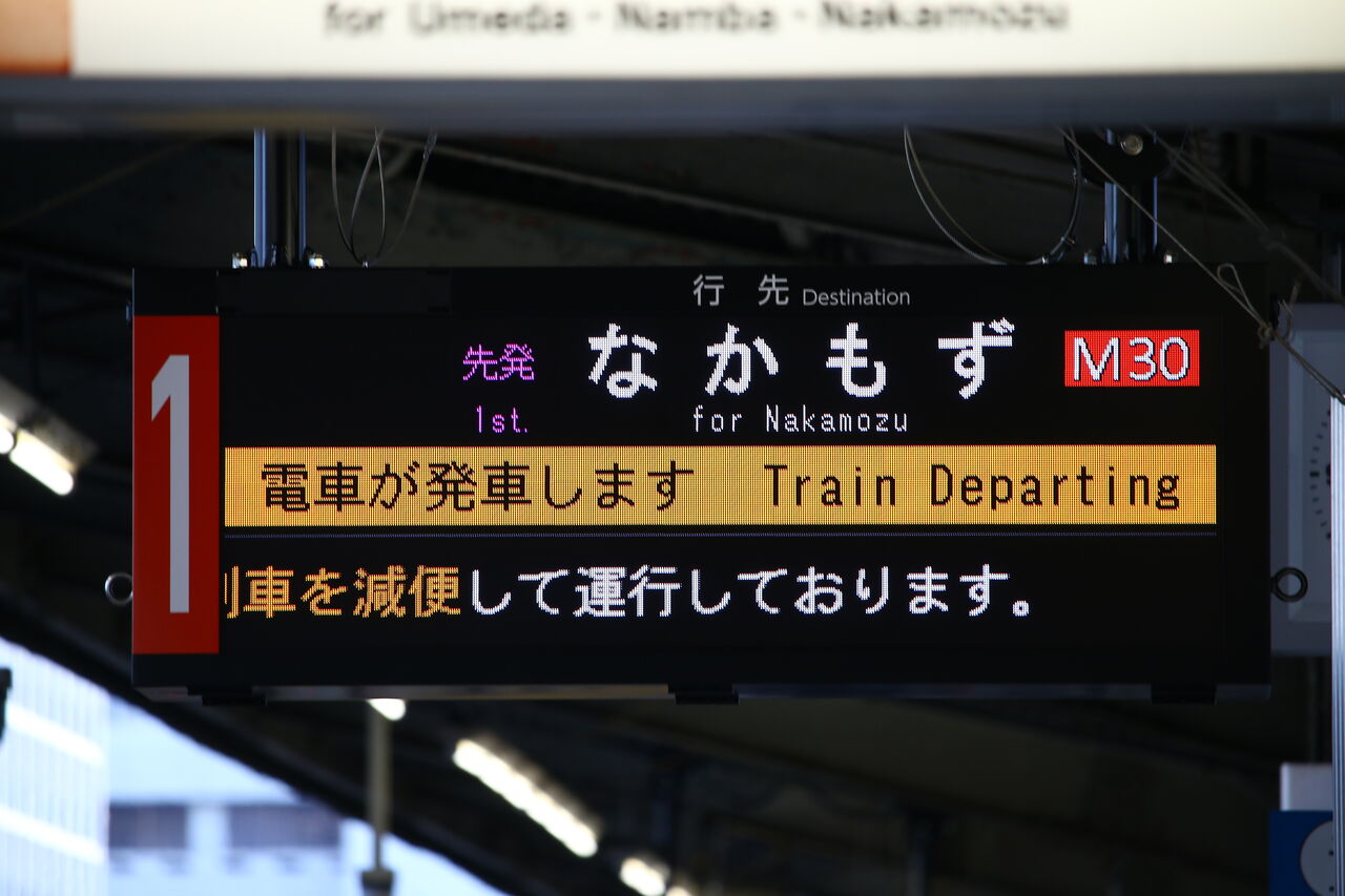 御堂筋線 江坂駅の新形発車標 たかしまのーと 0冊目