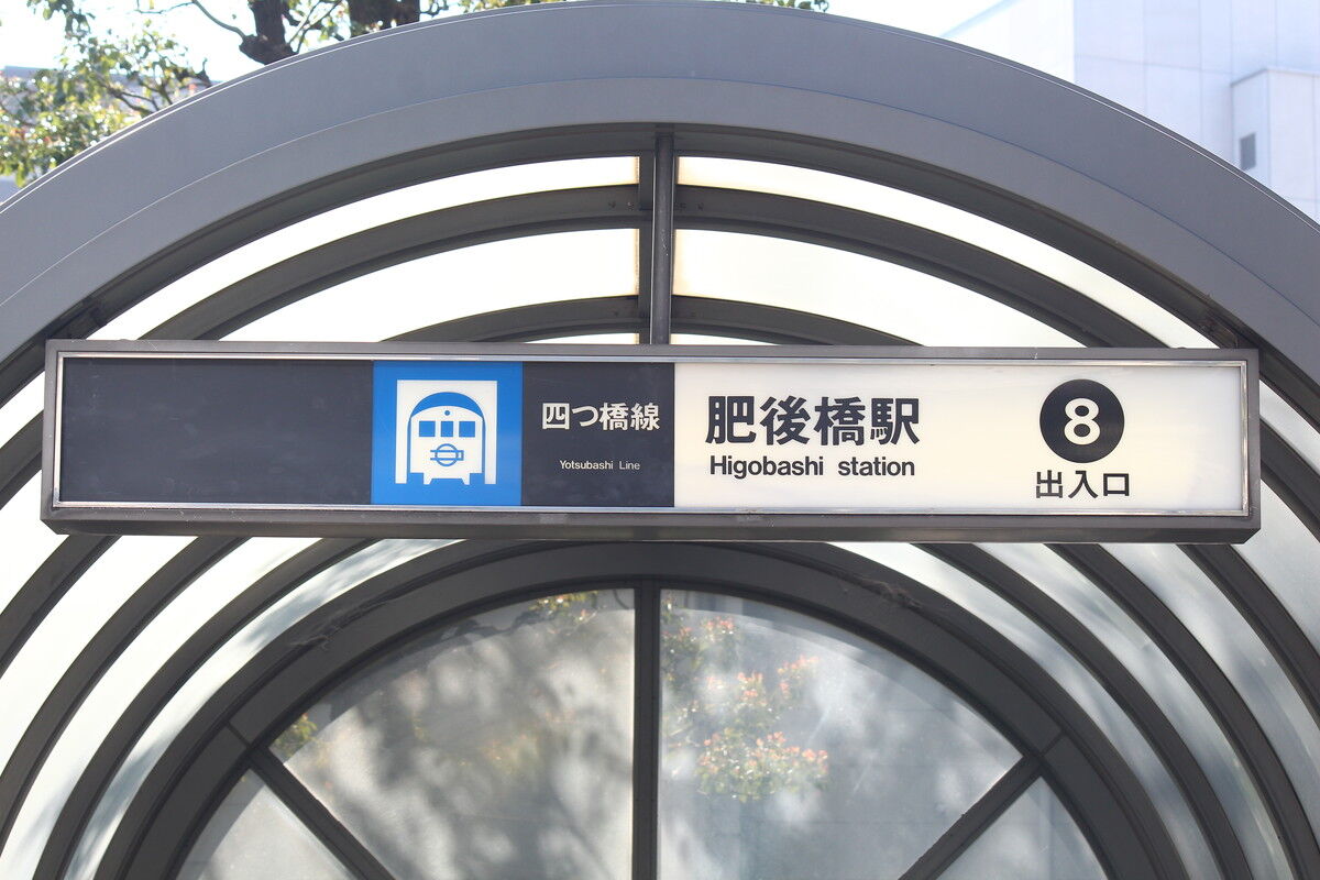肥後橋駅 8号出入口 たかしまのーと 0冊目