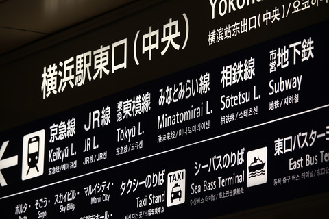 横浜駅 共用部連絡通路 : たかしまのーと -0冊目-