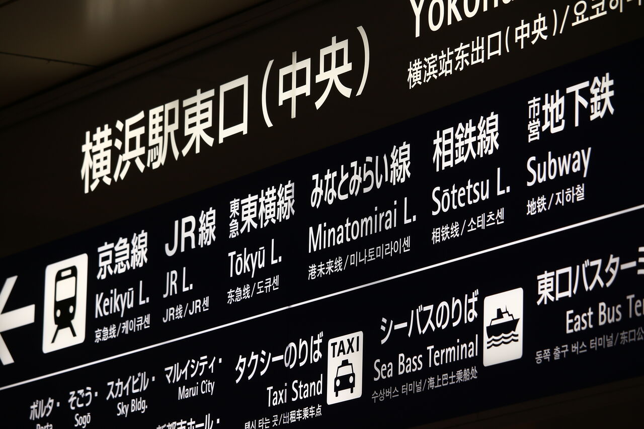 横浜駅 共用部連絡通路 : たかしまのーと -0冊目-