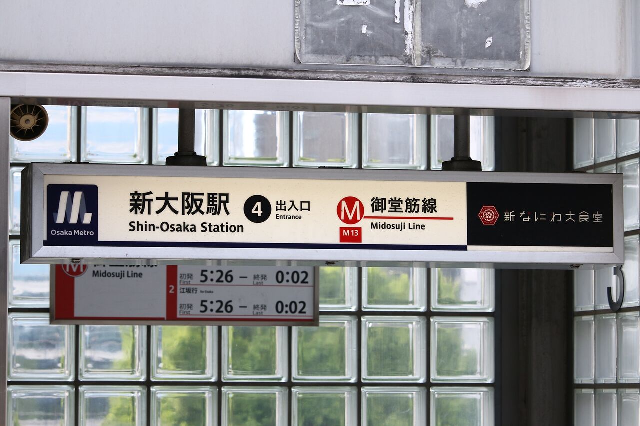 新大阪駅 4号出入口 たかしまのーと 0冊目