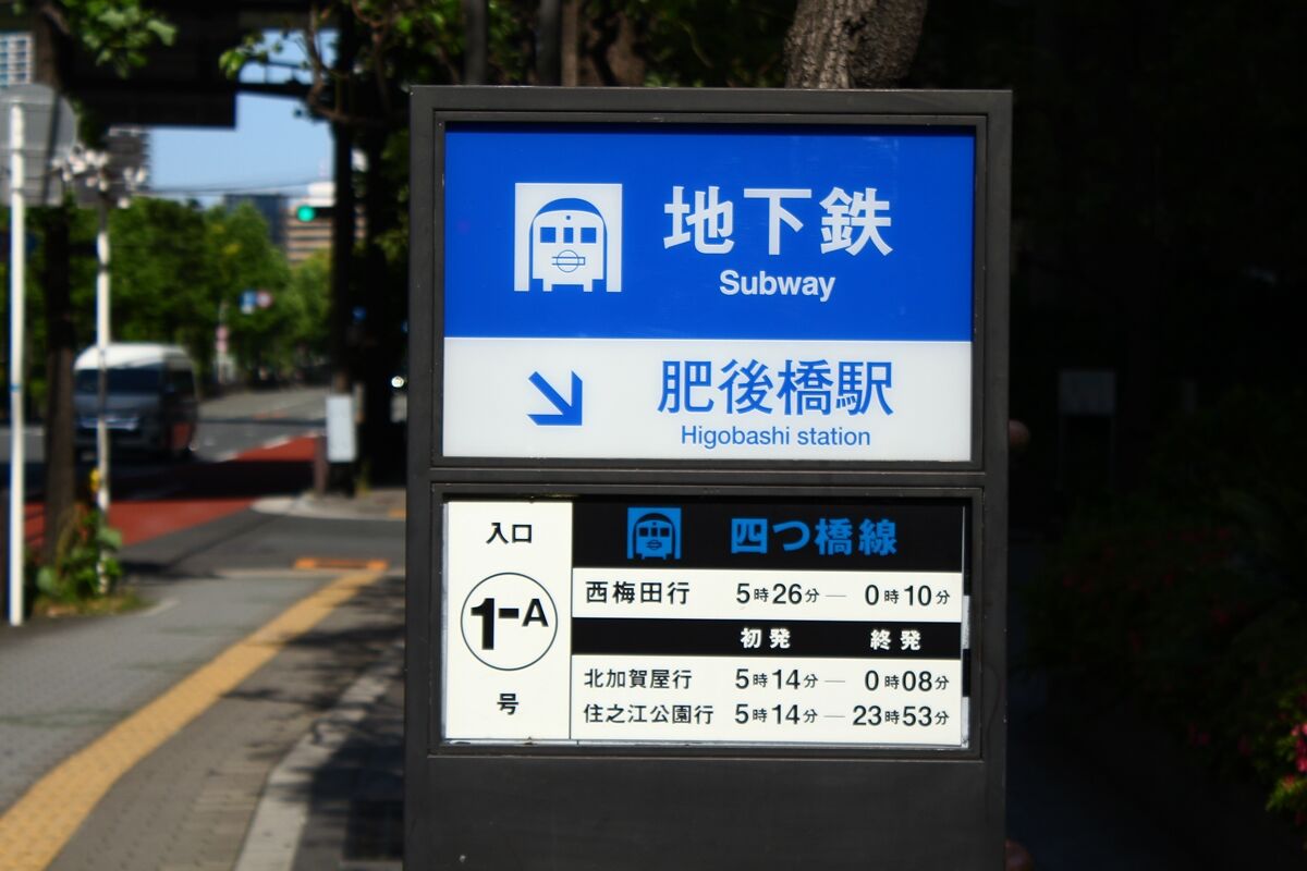 肥後橋駅 1号出入口 たかしまのーと 0冊目