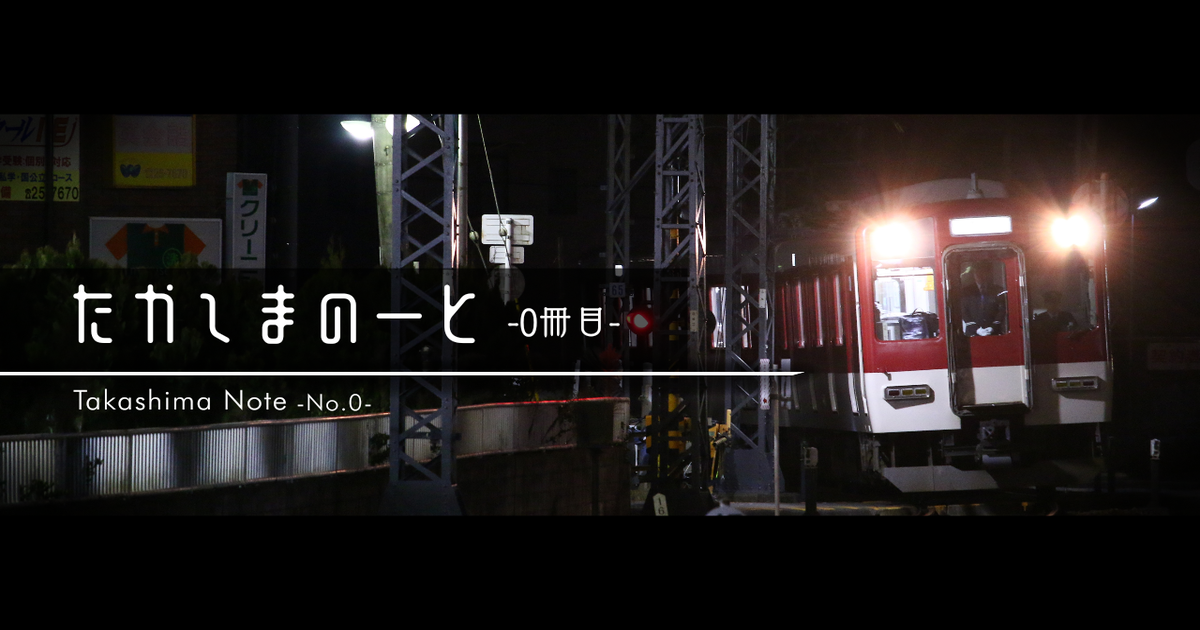 たかしまのーと -0冊目- - 近鉄