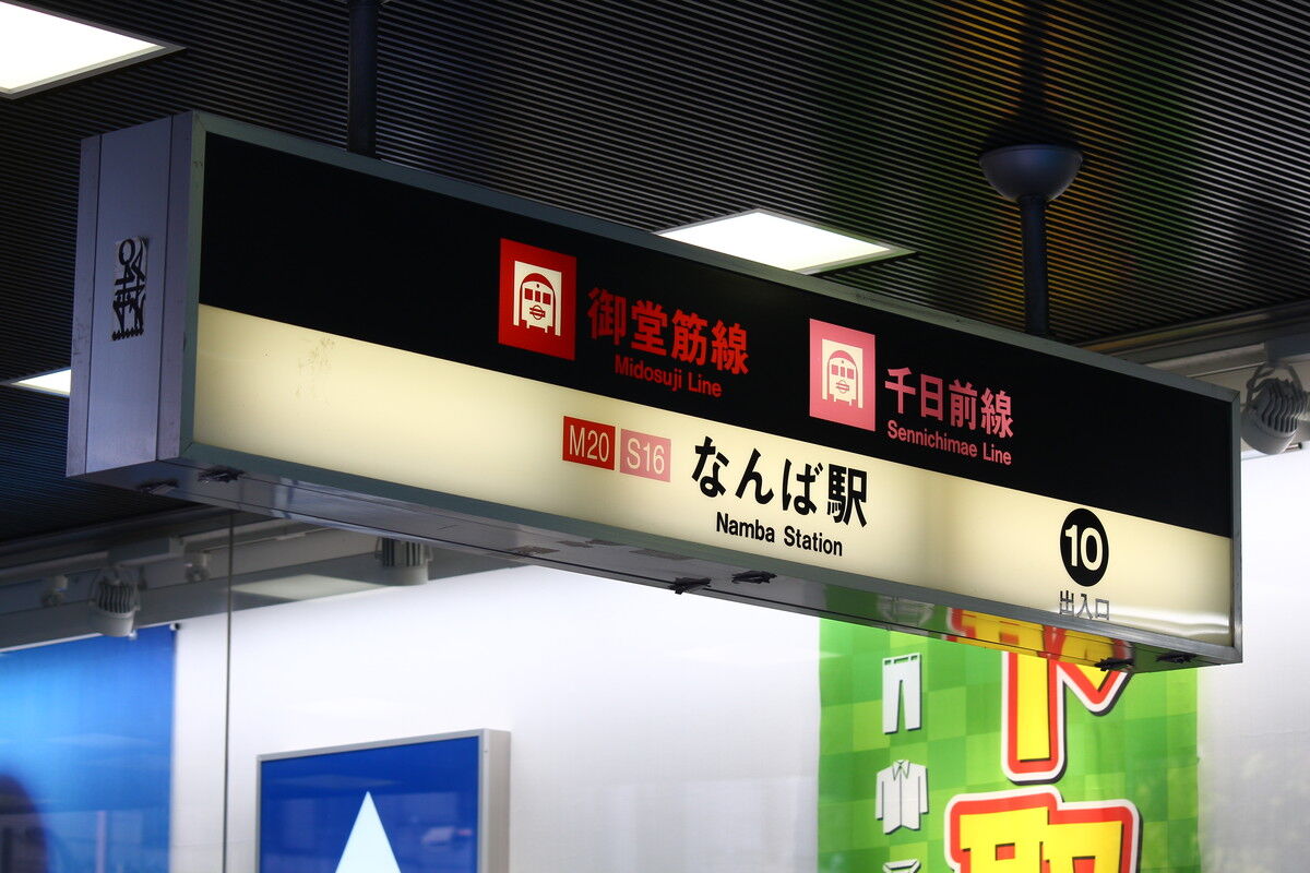 なんば駅 9号 10号出入口 たかしまのーと 0冊目 なんば駅 9号 10号出入口 たかしまのーと 0冊目
