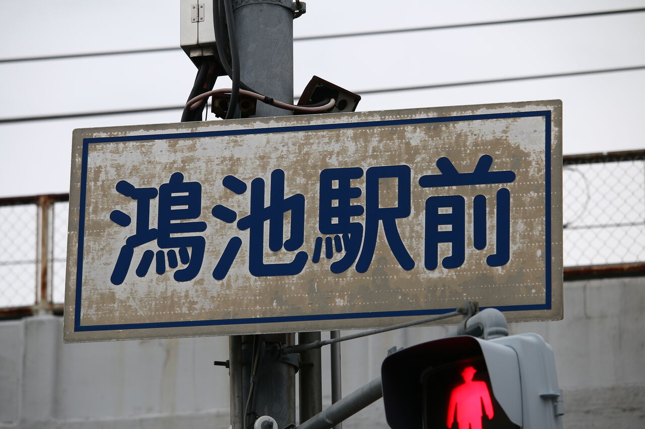 JR西日本 鴻池新田駅 : たかしまのーと -0冊目-