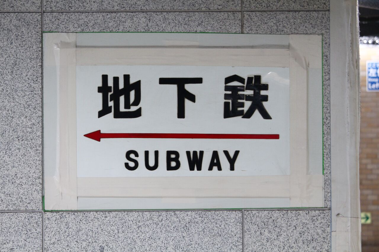 東京メトロ大手町駅 B4出入口付近 たかしまのーと 0冊目 東京メトロ大手町駅 B4出入口付近 たかしまのーと 0冊目