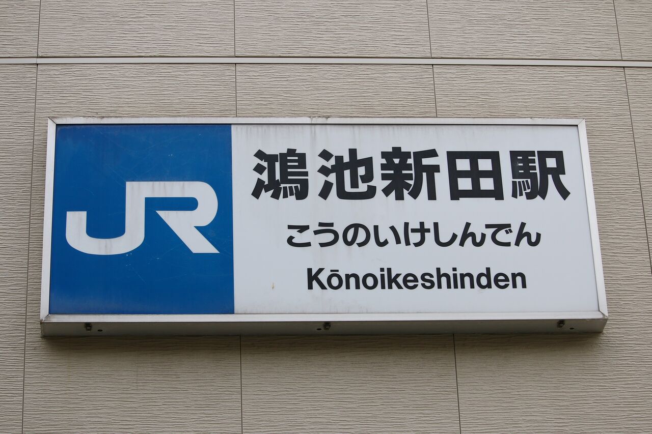 JR西日本の駅名標(その15)