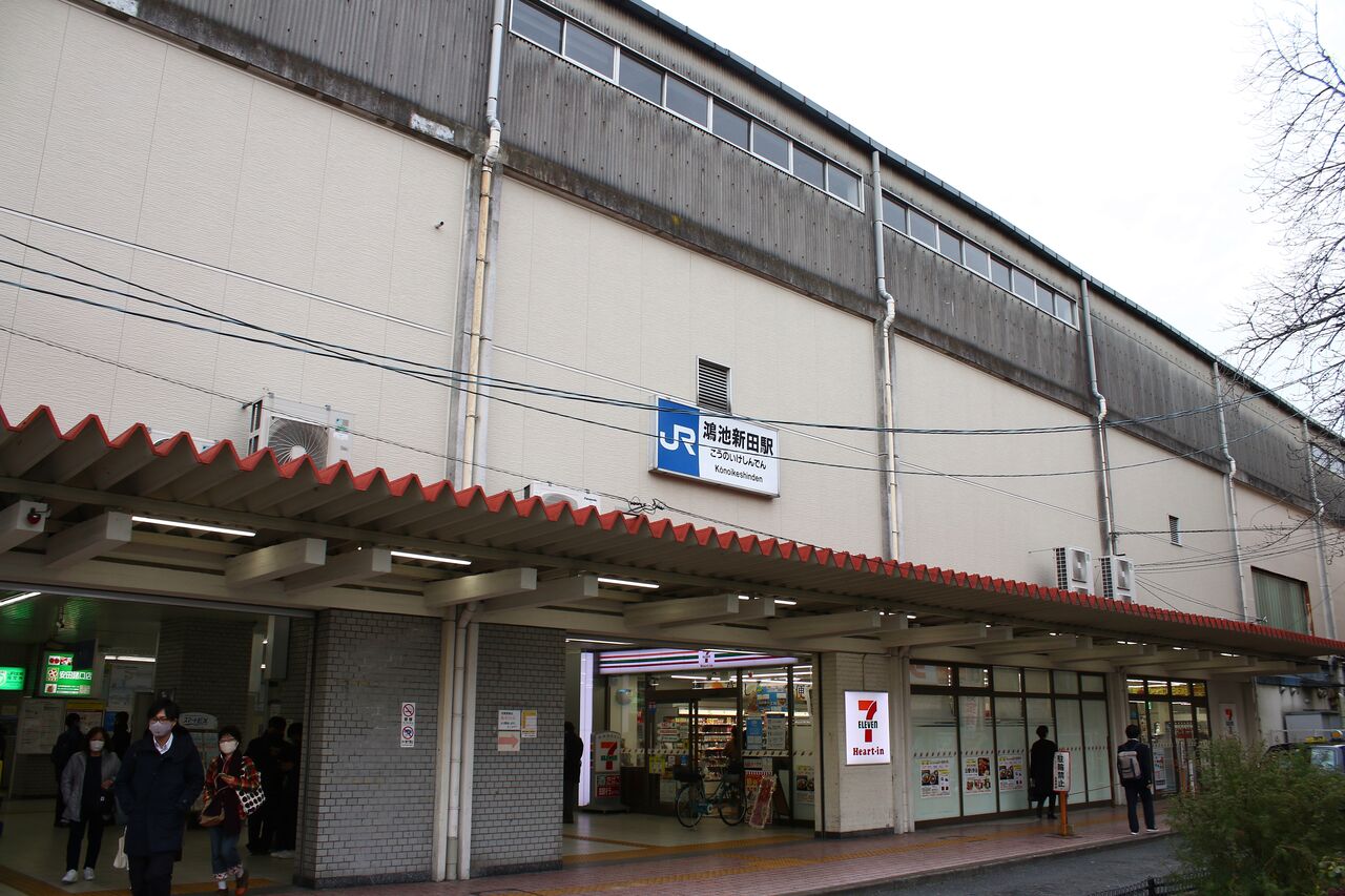 JR西日本 鴻池新田駅 : たかしまのーと -0冊目-