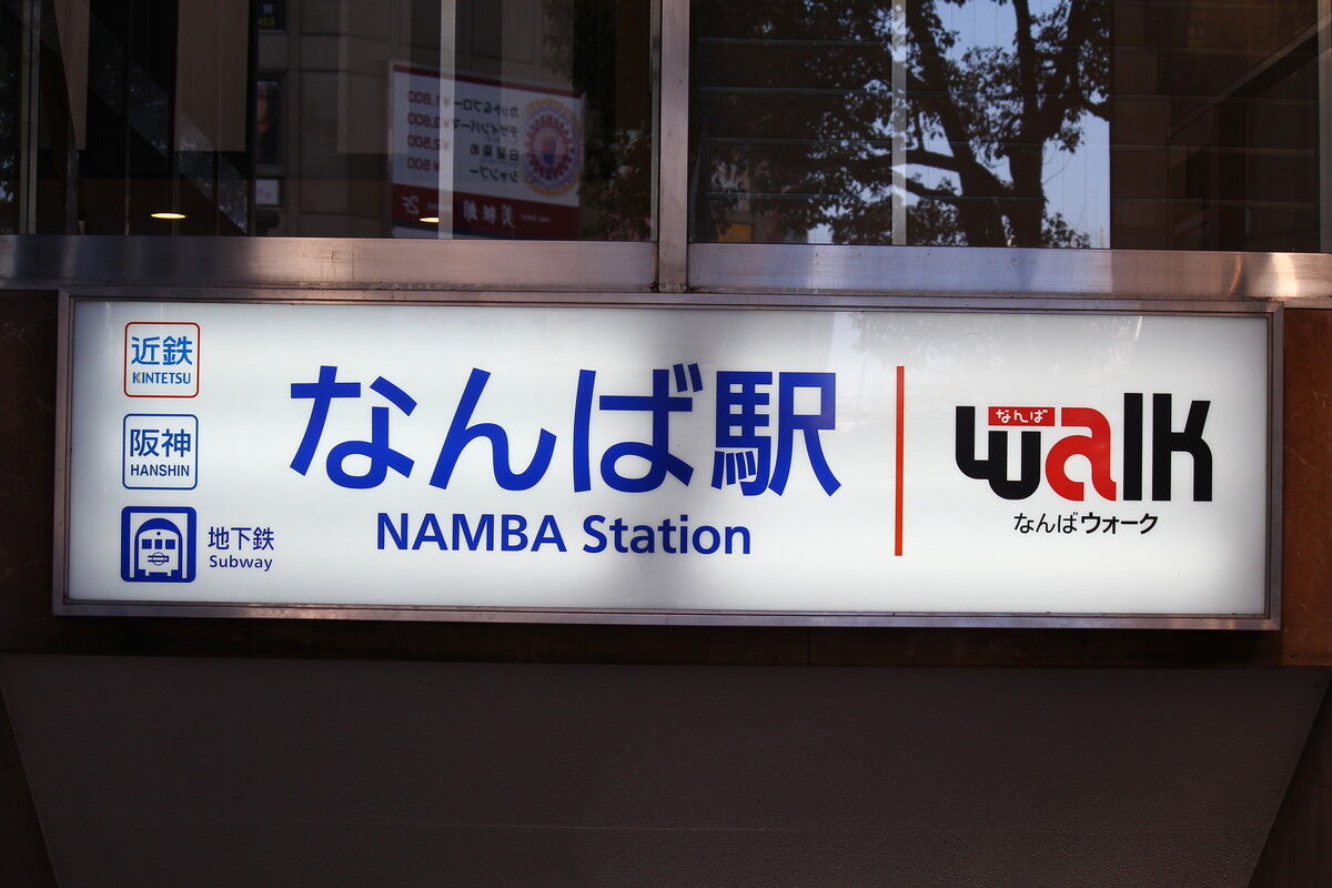 なんば駅 21号出入口 たかしまのーと 0冊目 なんば駅 21号出入口 たかしまのーと 0冊目