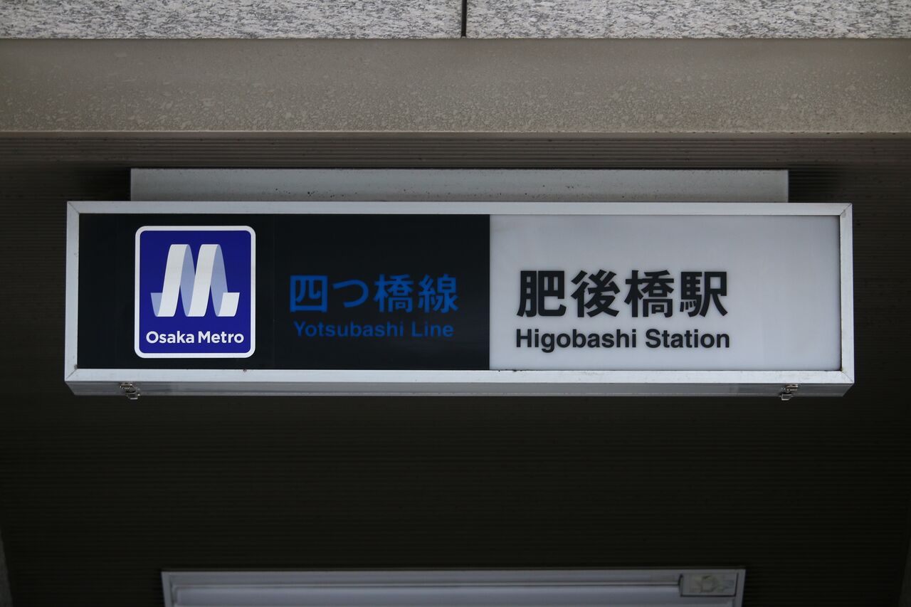 肥後橋駅 5号出入口 たかしまのーと 0冊目