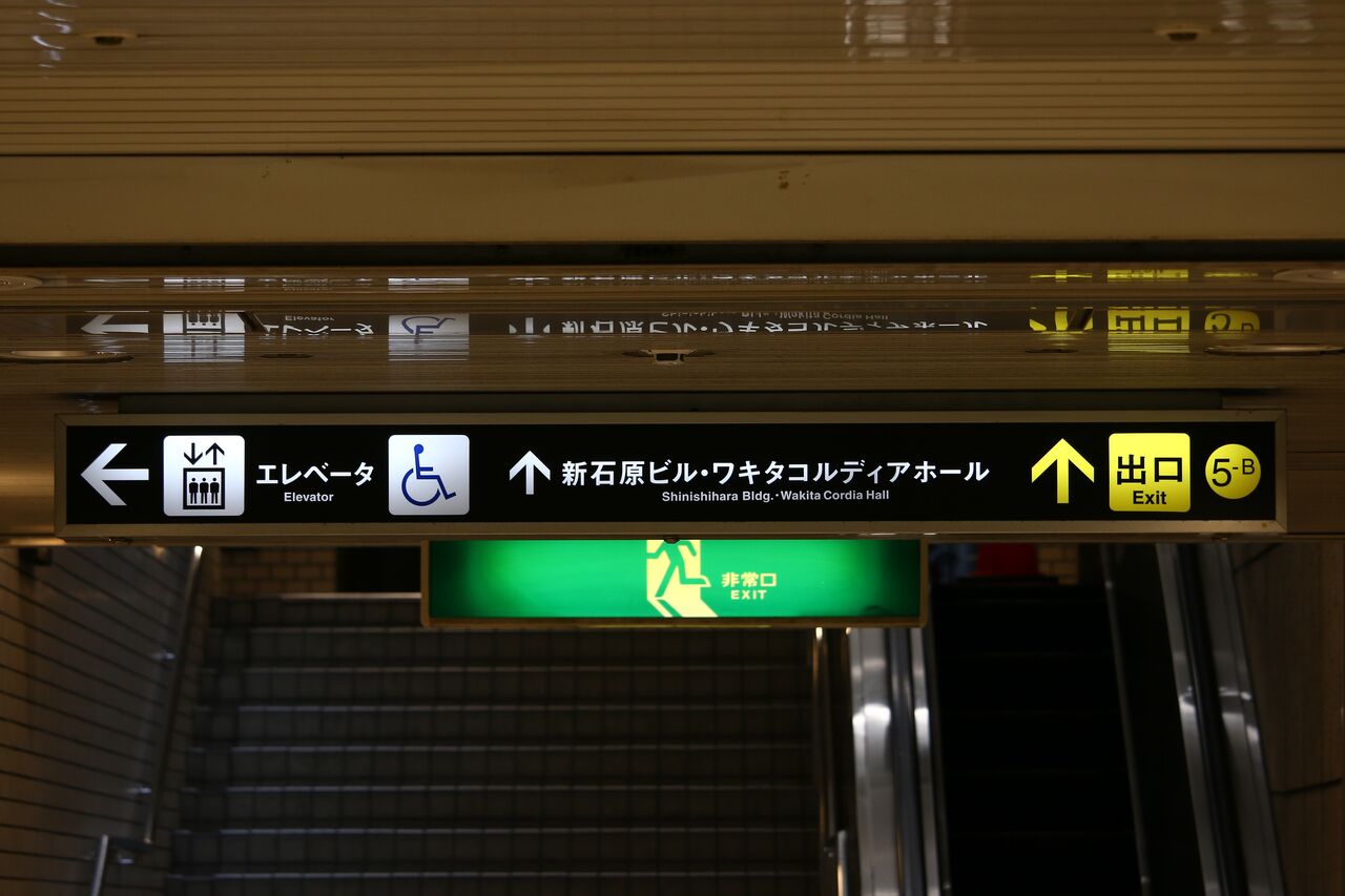 肥後橋駅 5号出入口 たかしまのーと 0冊目