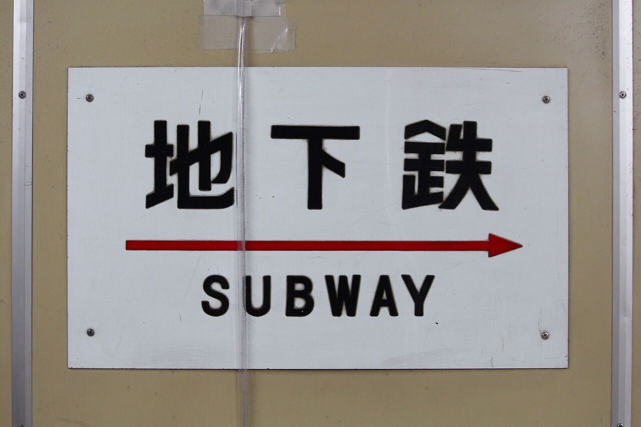 東京メトロ大手町駅 B4出入口付近 : たかしまのーと -0冊目-