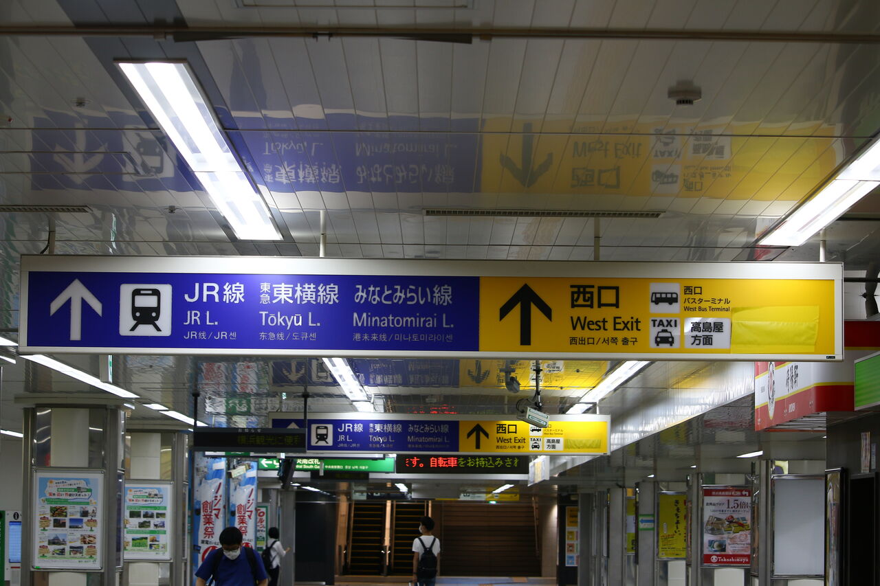 横浜駅 共用部連絡通路 : たかしまのーと -0冊目-