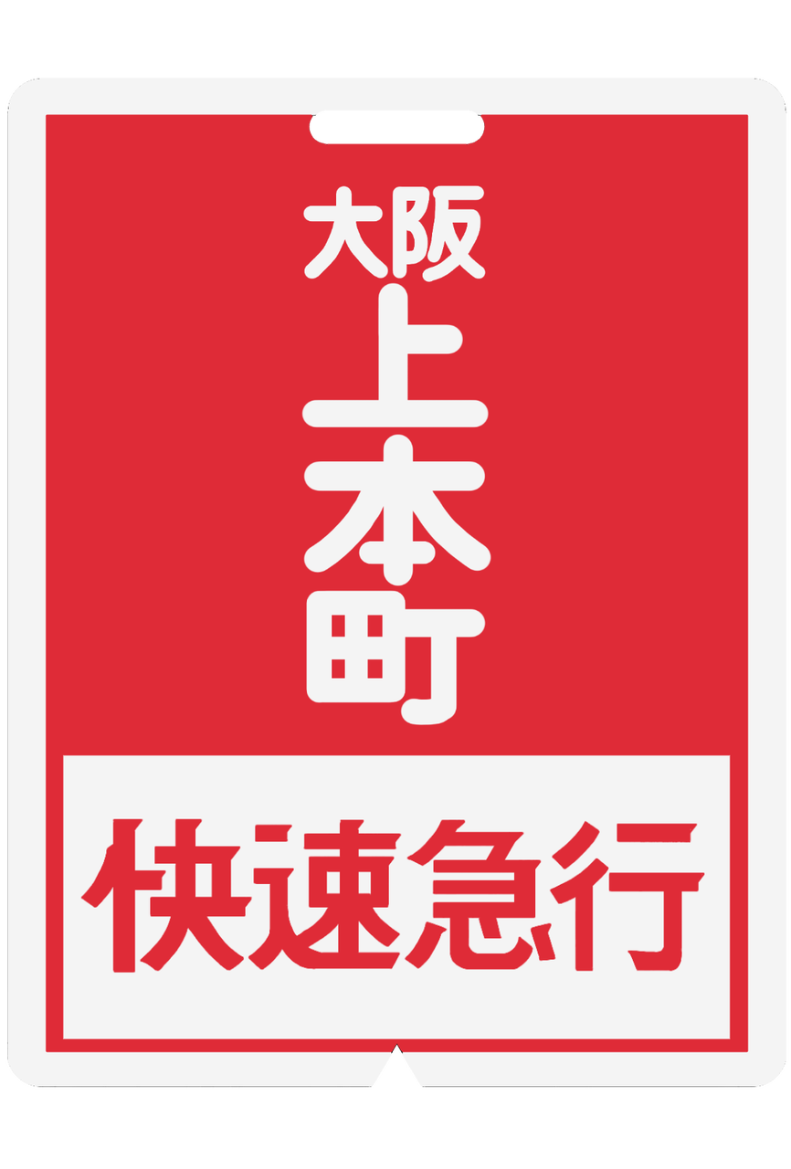 近鉄行先板急行上本町-青山町 | 近鉄電車 行先板 区間快速 大阪上本町