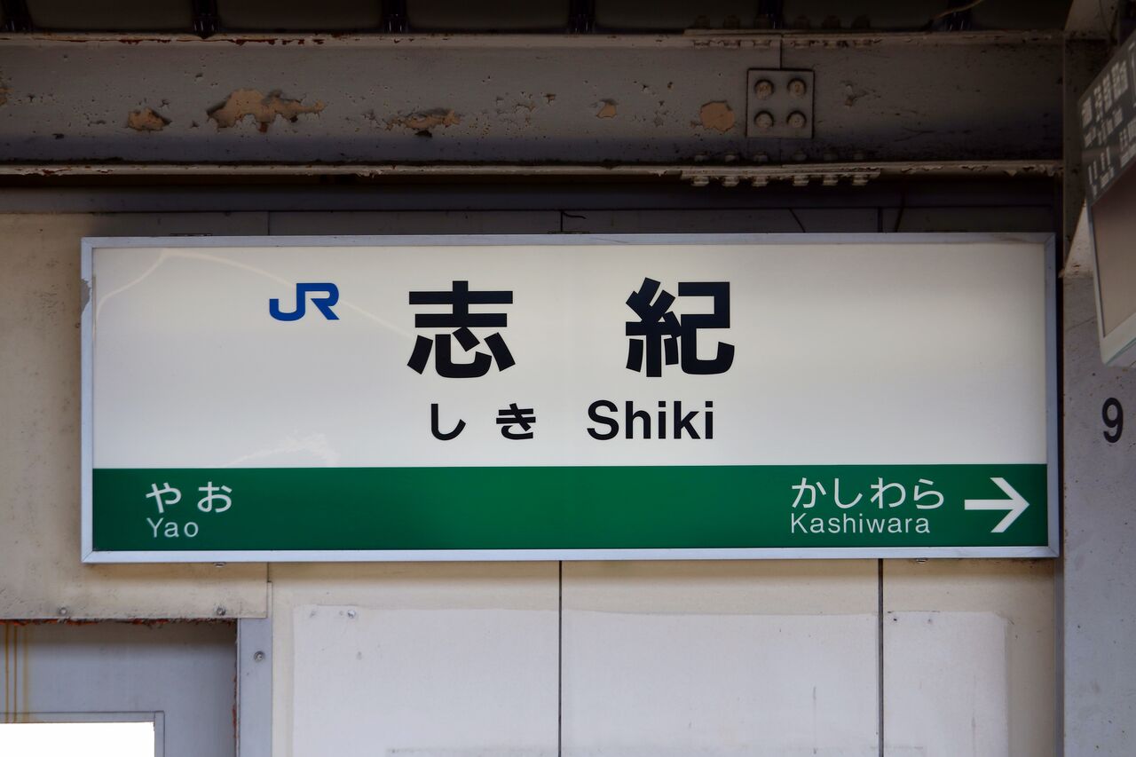 Jr西日本 志紀駅 たかしまのーと 0冊目 Jr西日本 志紀駅 たかしまのーと 0冊目