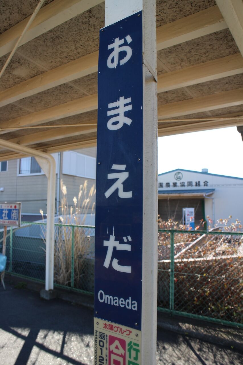 17 02 11 初めての秩父路を行く 04 小前田駅 まだ 旅の途中