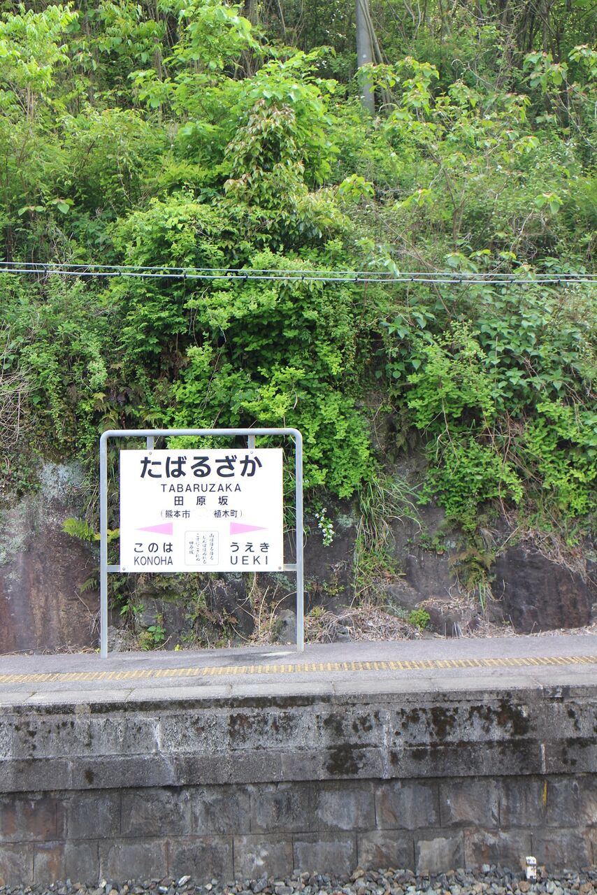 まだ、旅の途中2017.05.03 九州GW駅巡り <27> 田原坂駅（後編）コメント