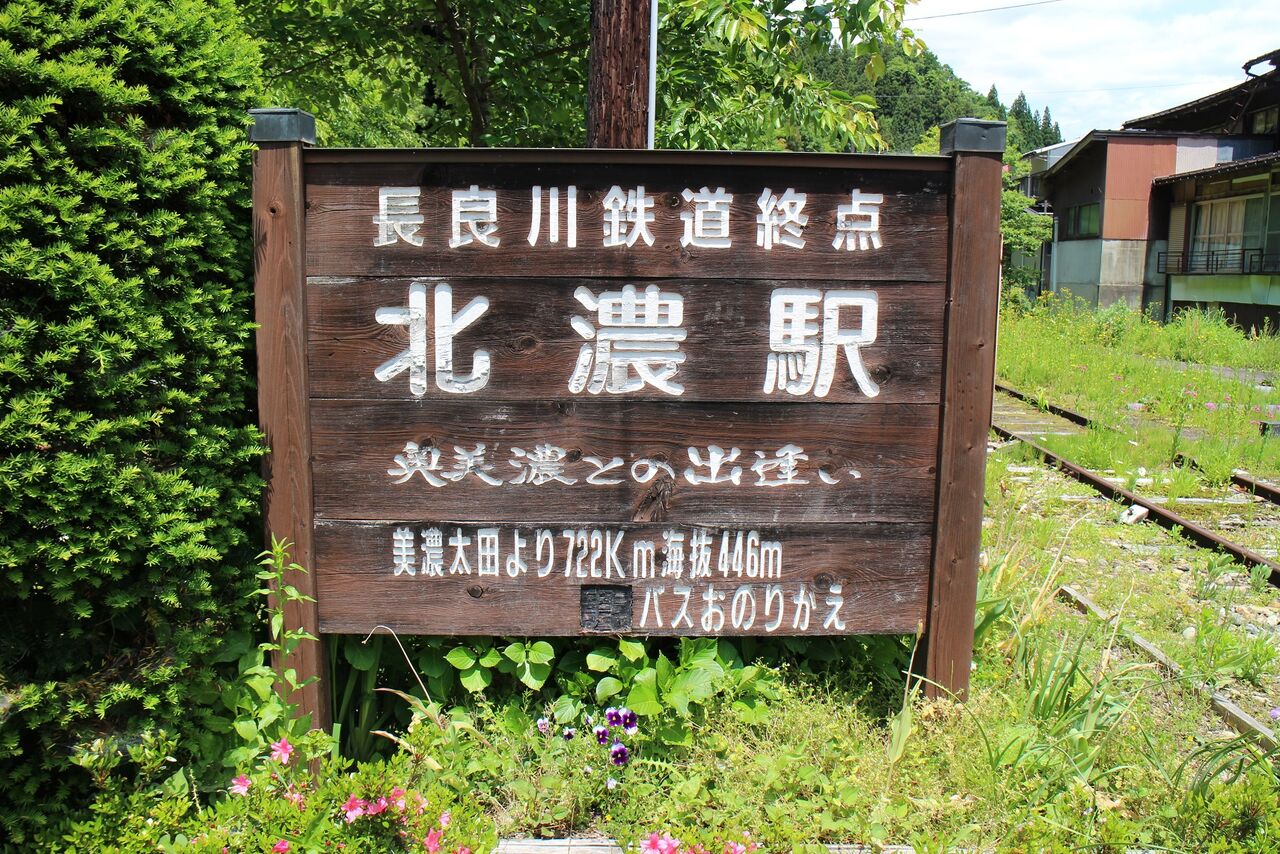 まだ、旅の途中2017.06.03 岐阜三重駅巡り <12> 北濃駅（前編）コメント