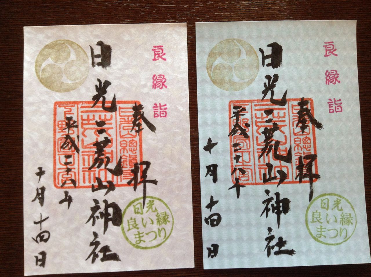 日光二荒山神社 良い縁まつり の御朱印 川崎さちえのごちゃまぜ日記