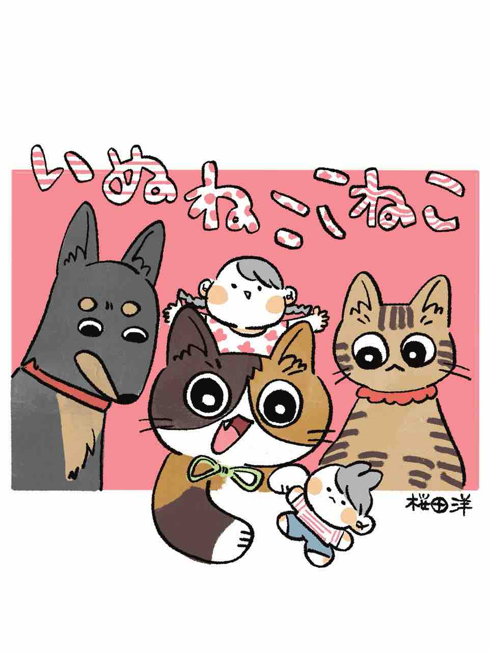 いぬねここねこ : 桜田洋の日々 Powered by ライブドアブログ