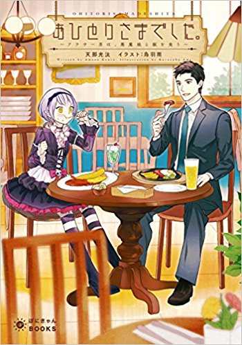 Web小説記事 Web小説まとめ表 評価者の作品紹介ブログ